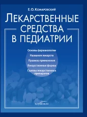 Лекарственные средства в педиатрии