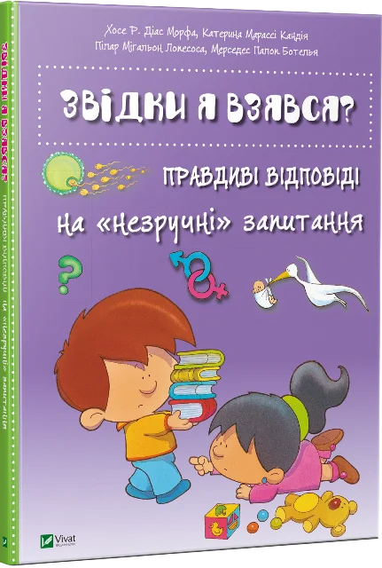 Звідки я взявся? Правдиві відповіді на незручні питання