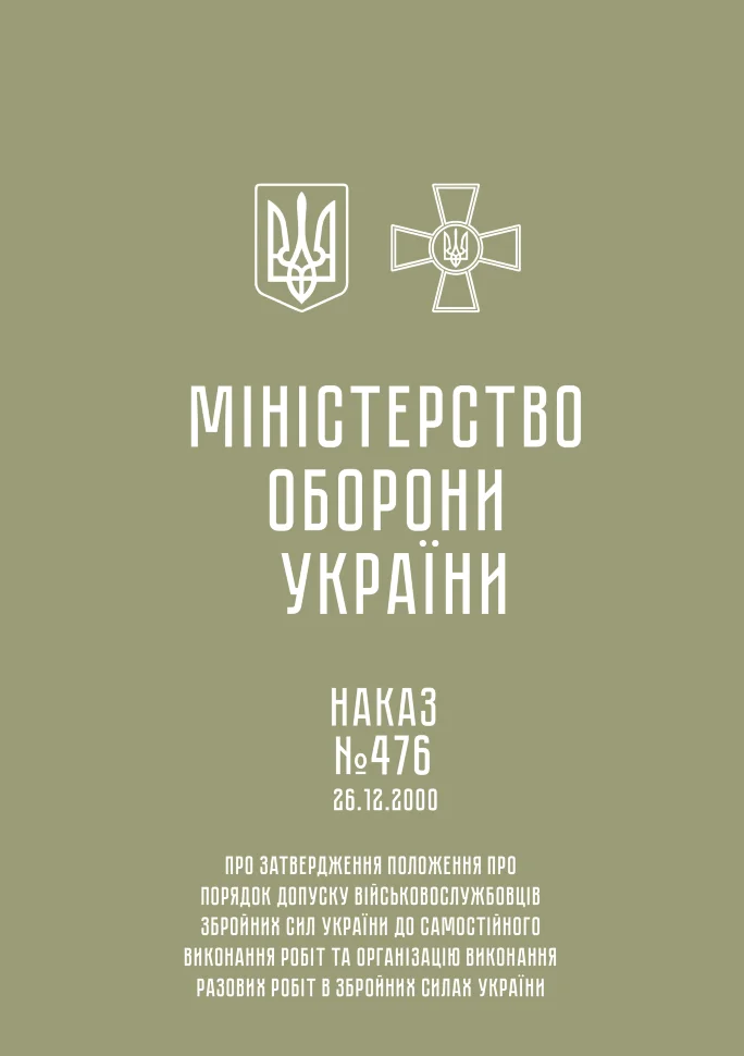 Наказ МОУ № 476 — Положення про порядок допуску військовослужбовців ЗСУ до самостійного виконання робіт та організацію виконання разових робіт в ЗСУ. Автор — Міністерство оборони України. Обкладинка — М'яка