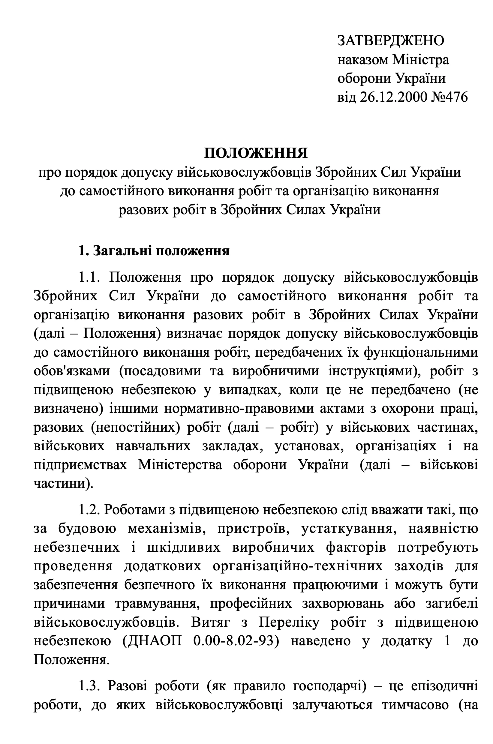 Наказ МОУ № 476 — Положення про порядок допуску військовослужбовців ЗСУ до самостійного виконання робіт та організацію виконання разових робіт в ЗСУ. Автор — Міністерство оборони України. 