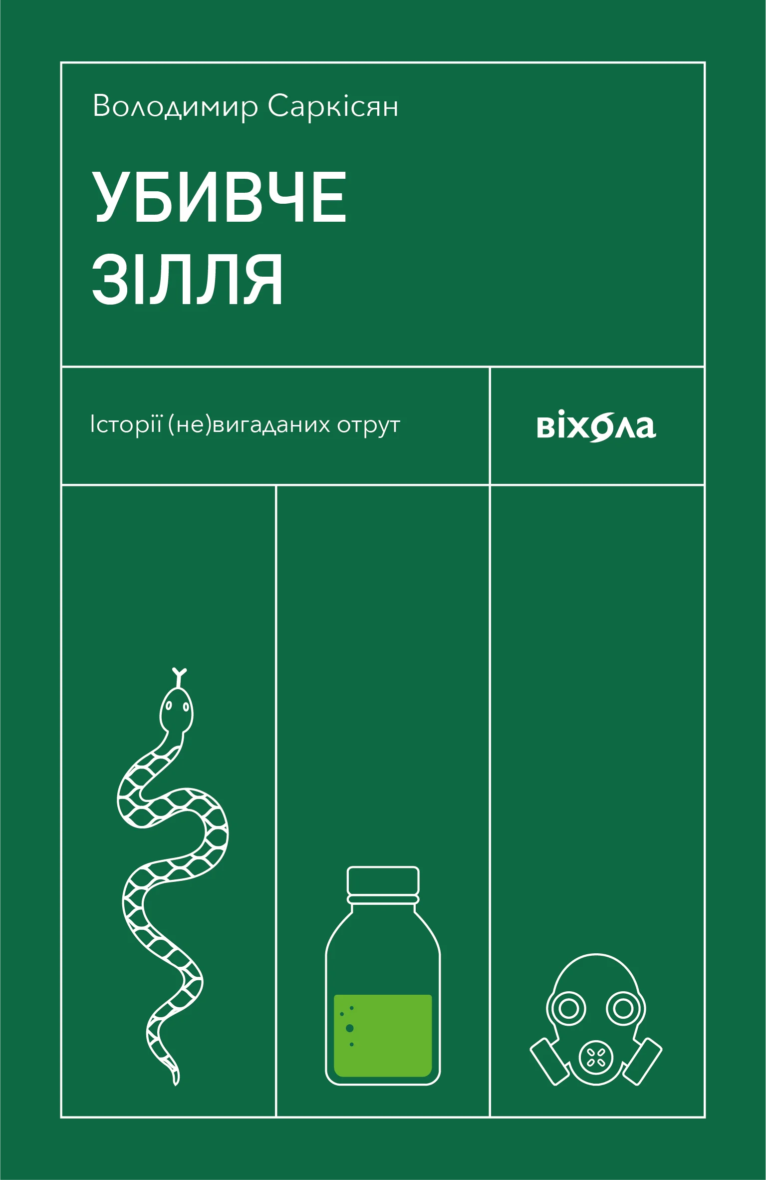 Убивче зілля. Історії (не)вигаданих отрут