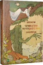 Чарівні істоти українського міфу. Духи природи