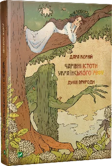 Чарівні істоти українського міфу. Духи природи. Автор — Дара Корній