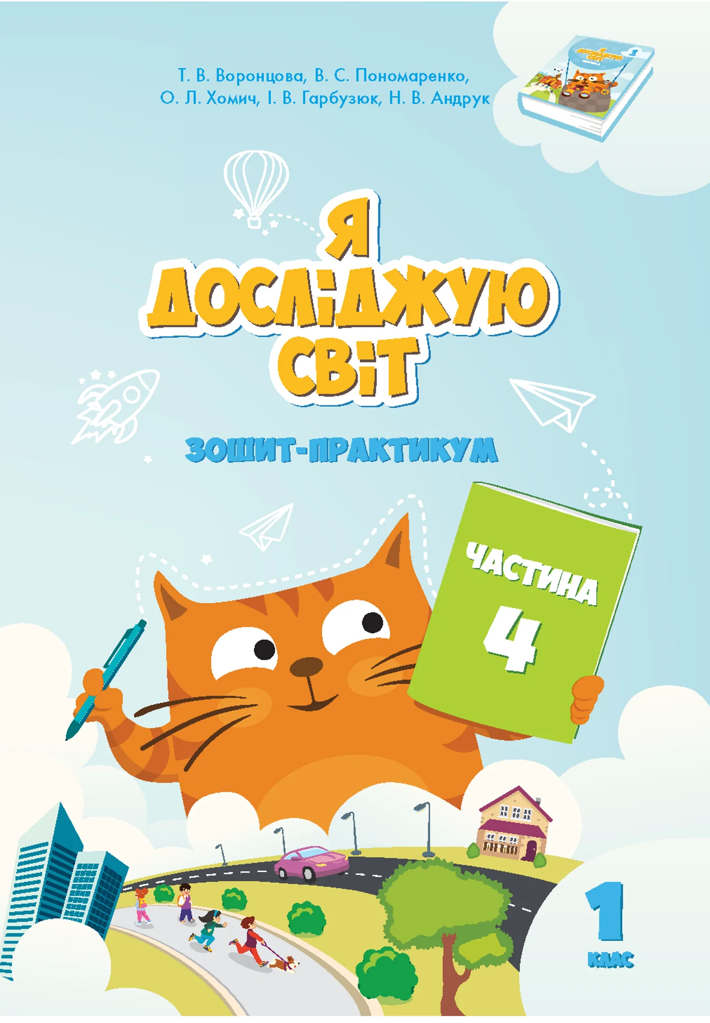 Я досліджую світ. Зошит для 1 класу. Частина 4. Зошит практикум для 1 класу (частина 4)