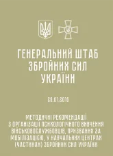 Методичні рекомендації з організації психологічного вивчення військовослужбовців, призваних за мобілізацією, у навчальних центрах (частинах) ЗСУ