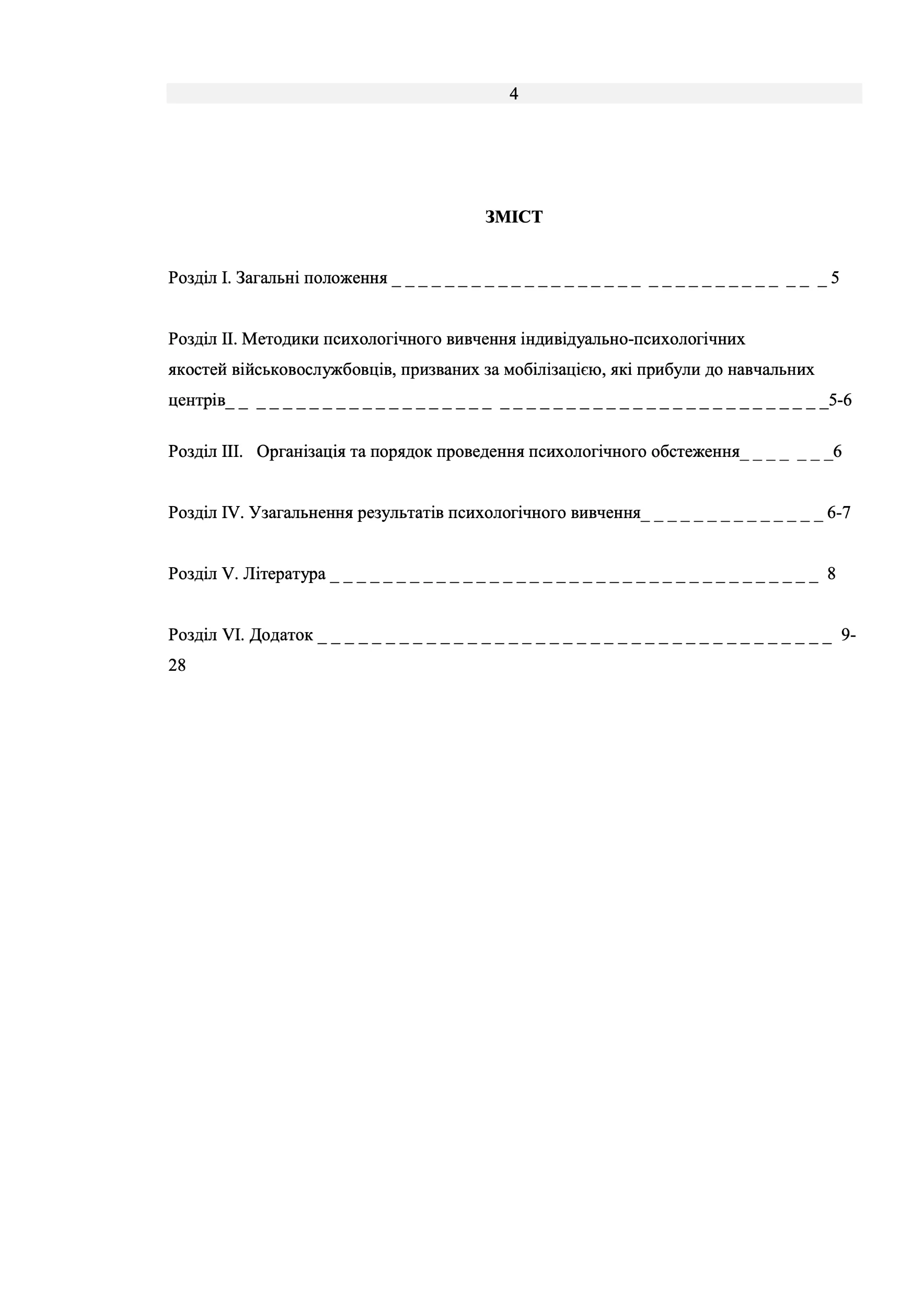 Методичні рекомендації з організації психологічного вивчення військовослужбовців, призваних за мобілізацією, у навчальних центрах (частинах) ЗСУ