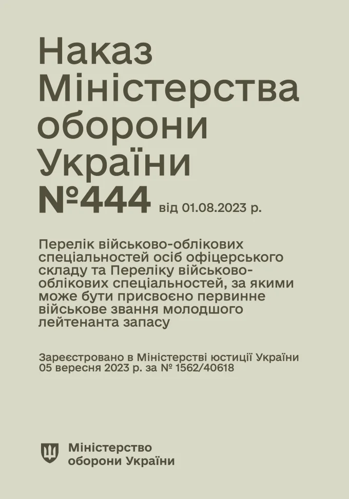 Наказ МОУ №444 — Перелік військово-облікових спеціальностей осіб офіцерського складу та Перелік військово-облікових спеціальностей, за якими може бути присвоєно первинне військове звання молодшого лейтенанта запасу. Автор — Міністерство оборони України. Обкладинка — М'яка