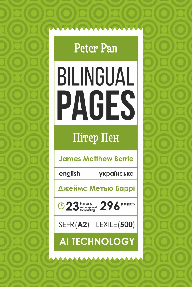 Peter Pan / Пітер Пен. Автор — Джеймс Метью Баррі. Обложка — с клапанами
