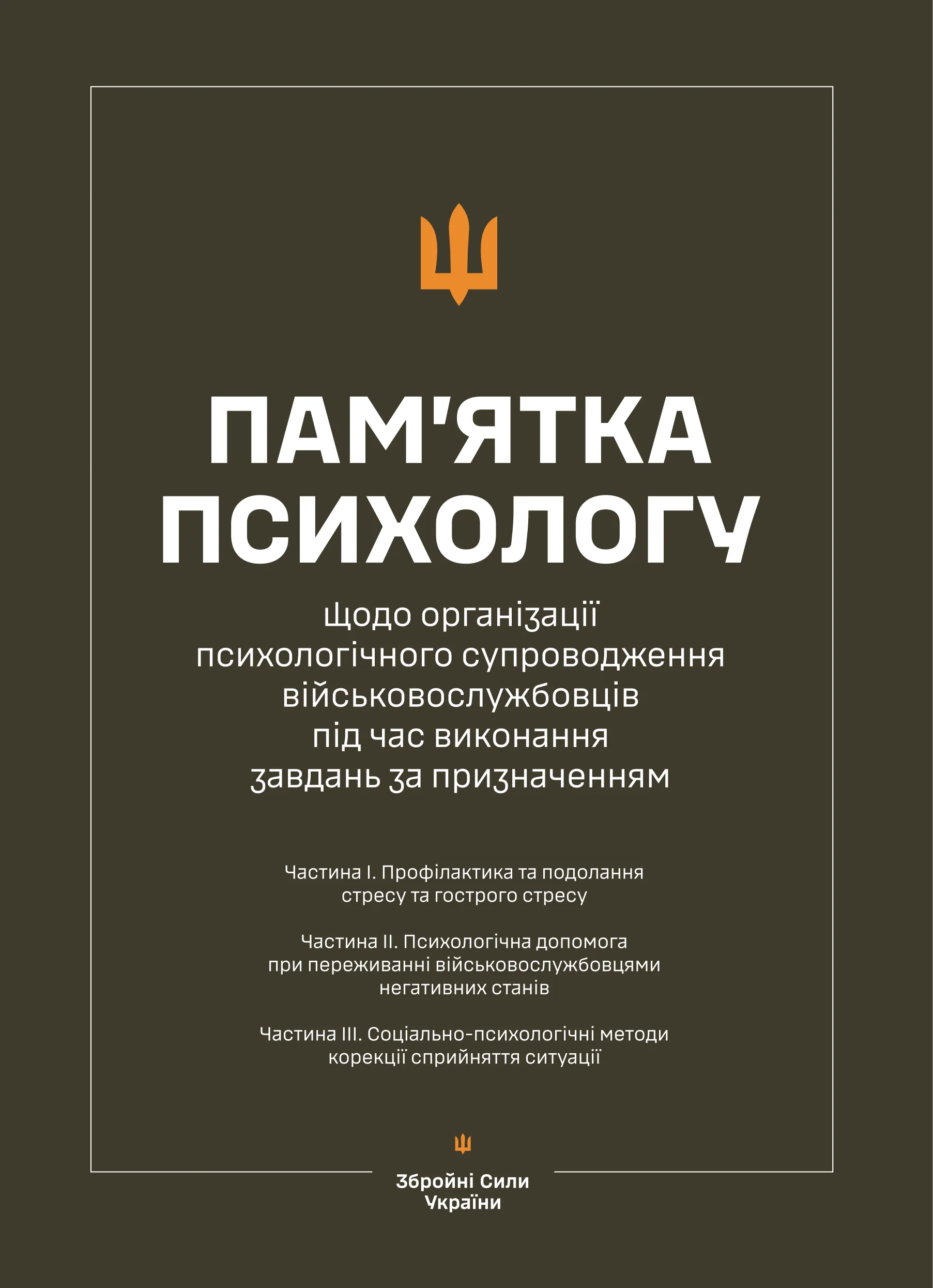 Пам’ятка психологу щодо організації психологічного супроводження військовослужбовців під час виконання завдань за призначенням (Частина І-ІІІ). . 