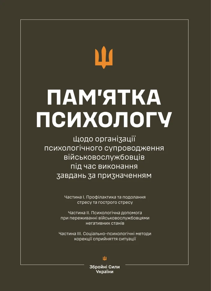 Пам’ятка психологу щодо організації психологічного супроводження військовослужбовців під час виконання завдань за призначенням (Частина І-ІІІ). Обкладинка — М'яка