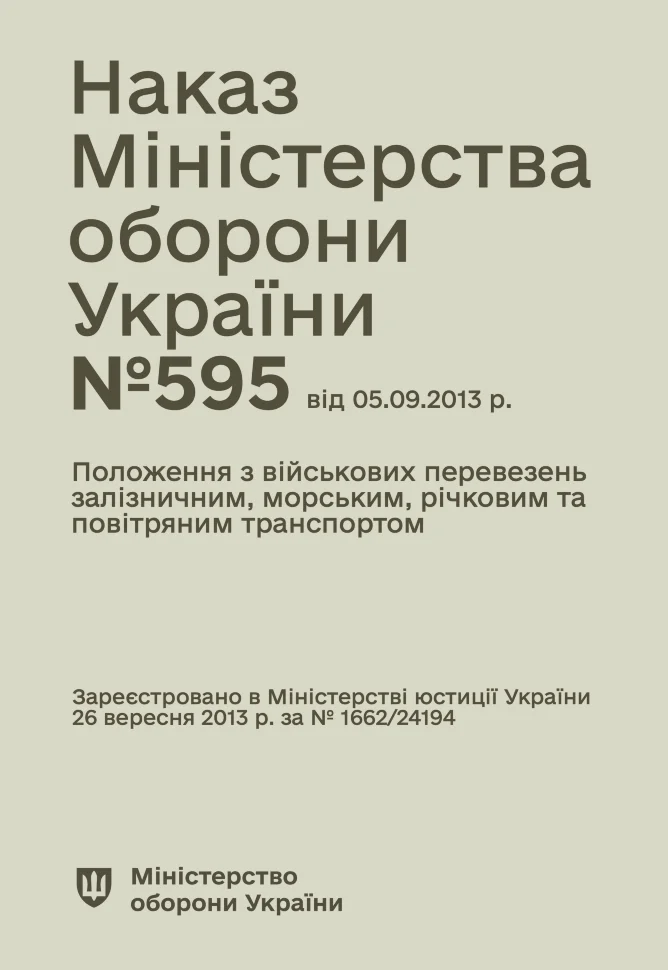 Наказ МОУ № 595 — Положення з військових перевезень залізничним, морським, річковим та повітряним транспортом. Автор — Міністерство оборони України. Обкладинка — М'яка