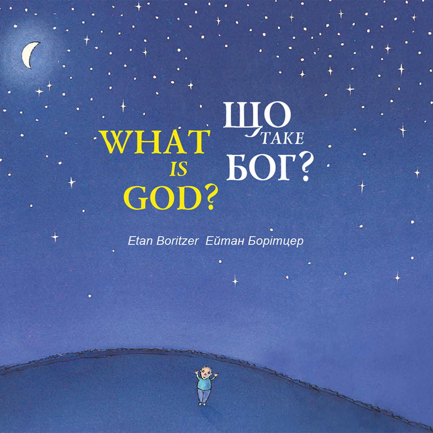 Що таке Бог? / What is God?