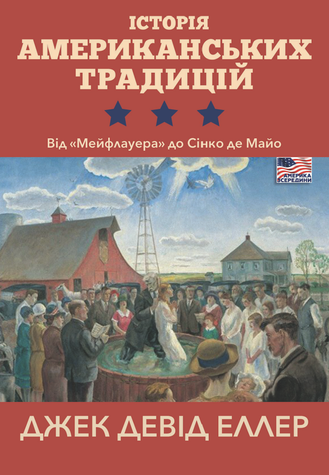 Історія американських традицій. Від «Мейфлауера» до Сінко де Майо. Автор — Джек Девід ЕЛЛЕР