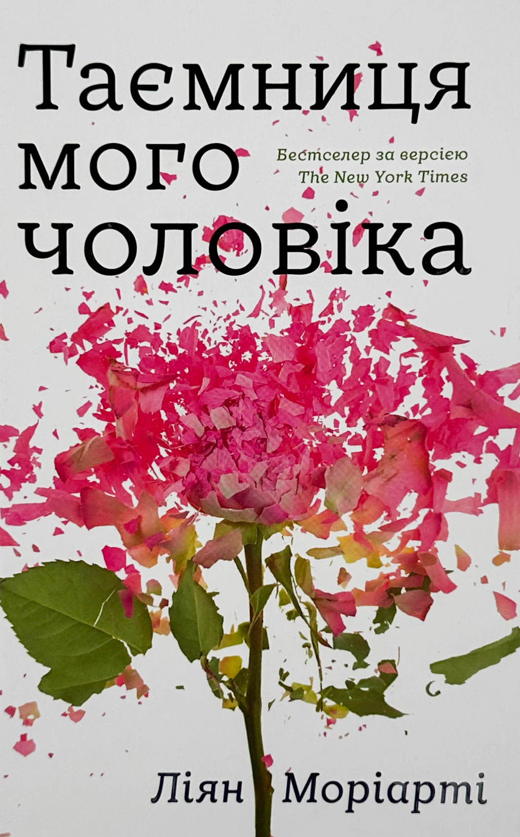 Таємниця мого чоловіка