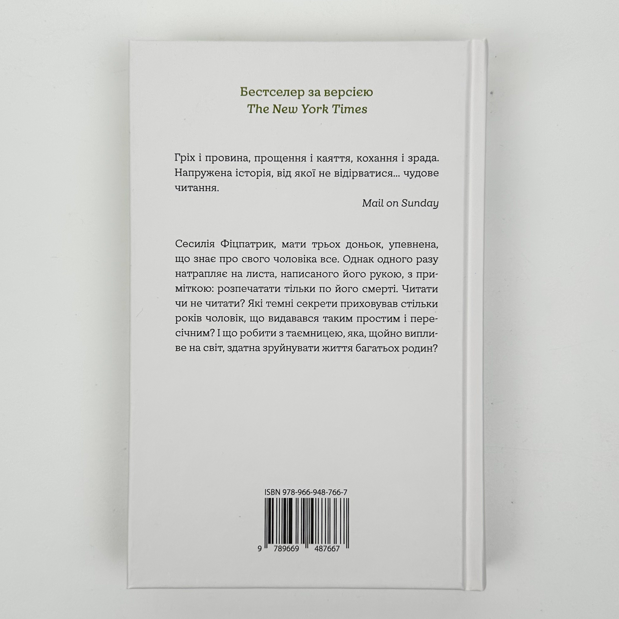Таємниця мого чоловіка. Автор — Ліана Моріарті. 