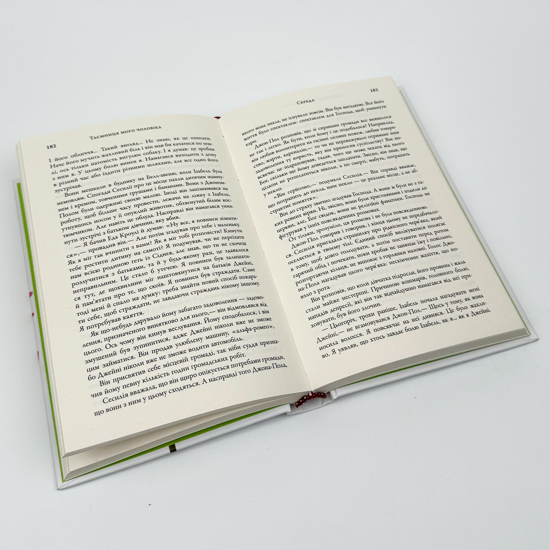 Таємниця мого чоловіка. Автор — Ліана Моріарті. 