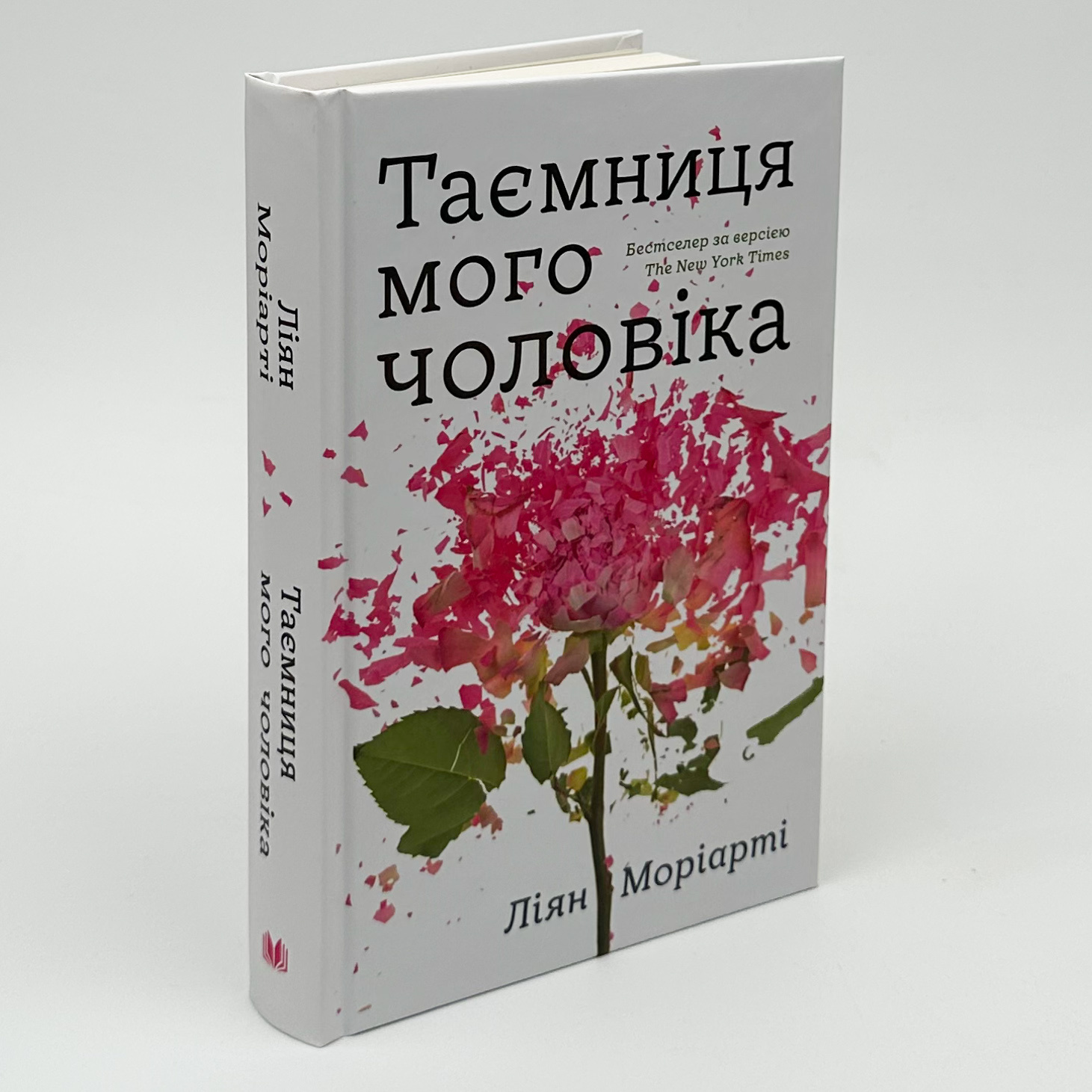 Таємниця мого чоловіка. Автор — Ліана Моріарті. 