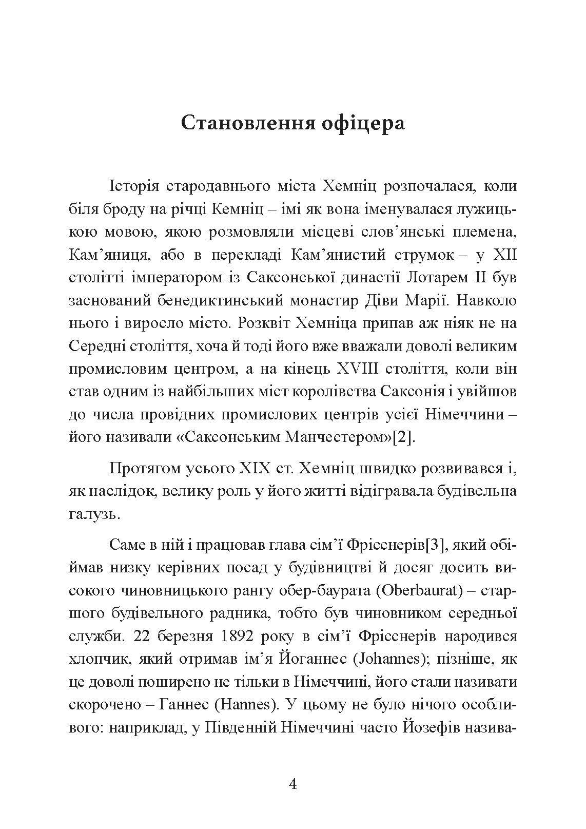 Зраджені битви. Автор — Йоганнес Фрісснер. 