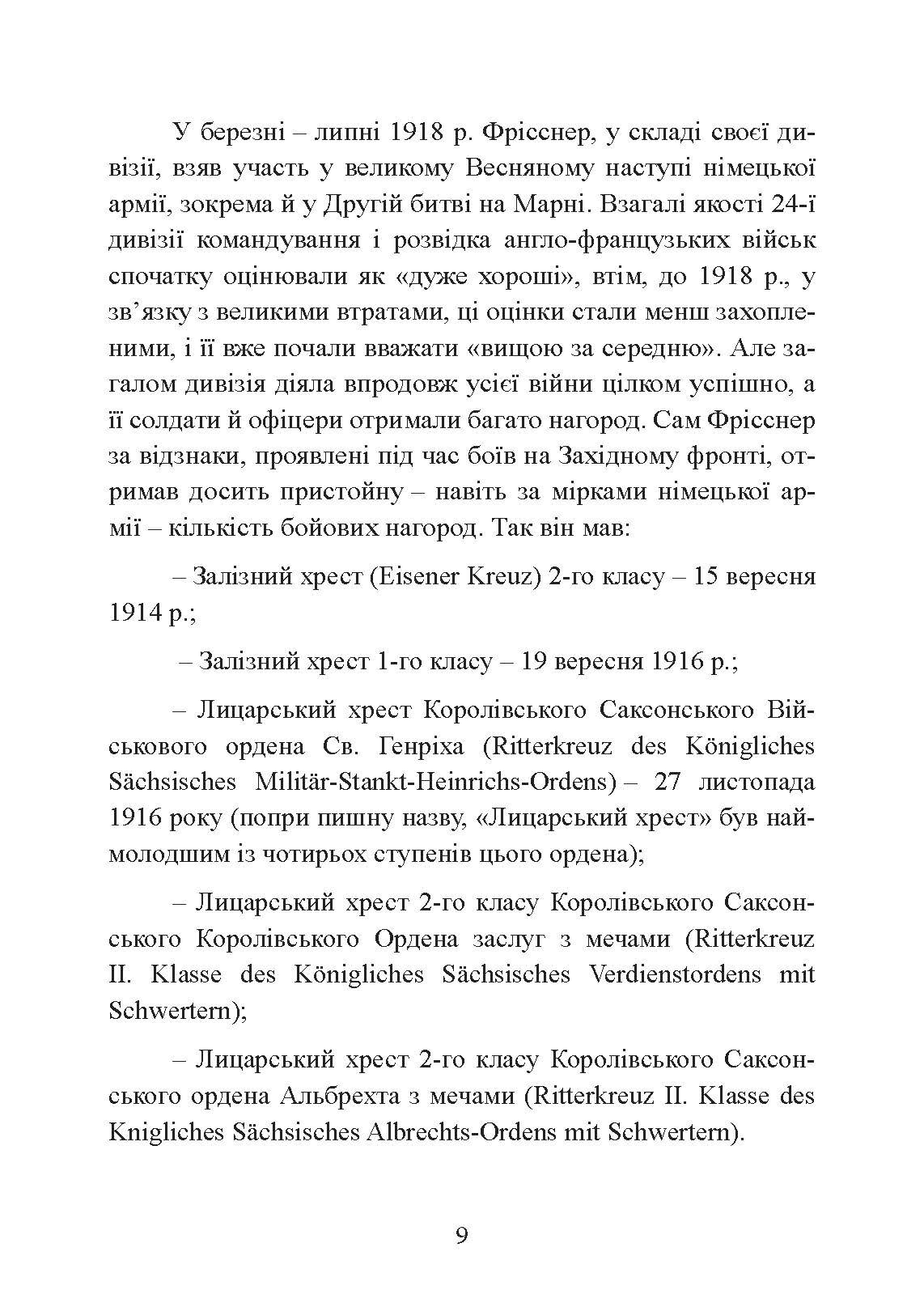 Зраджені битви. Автор — Йоганнес Фрісснер. 