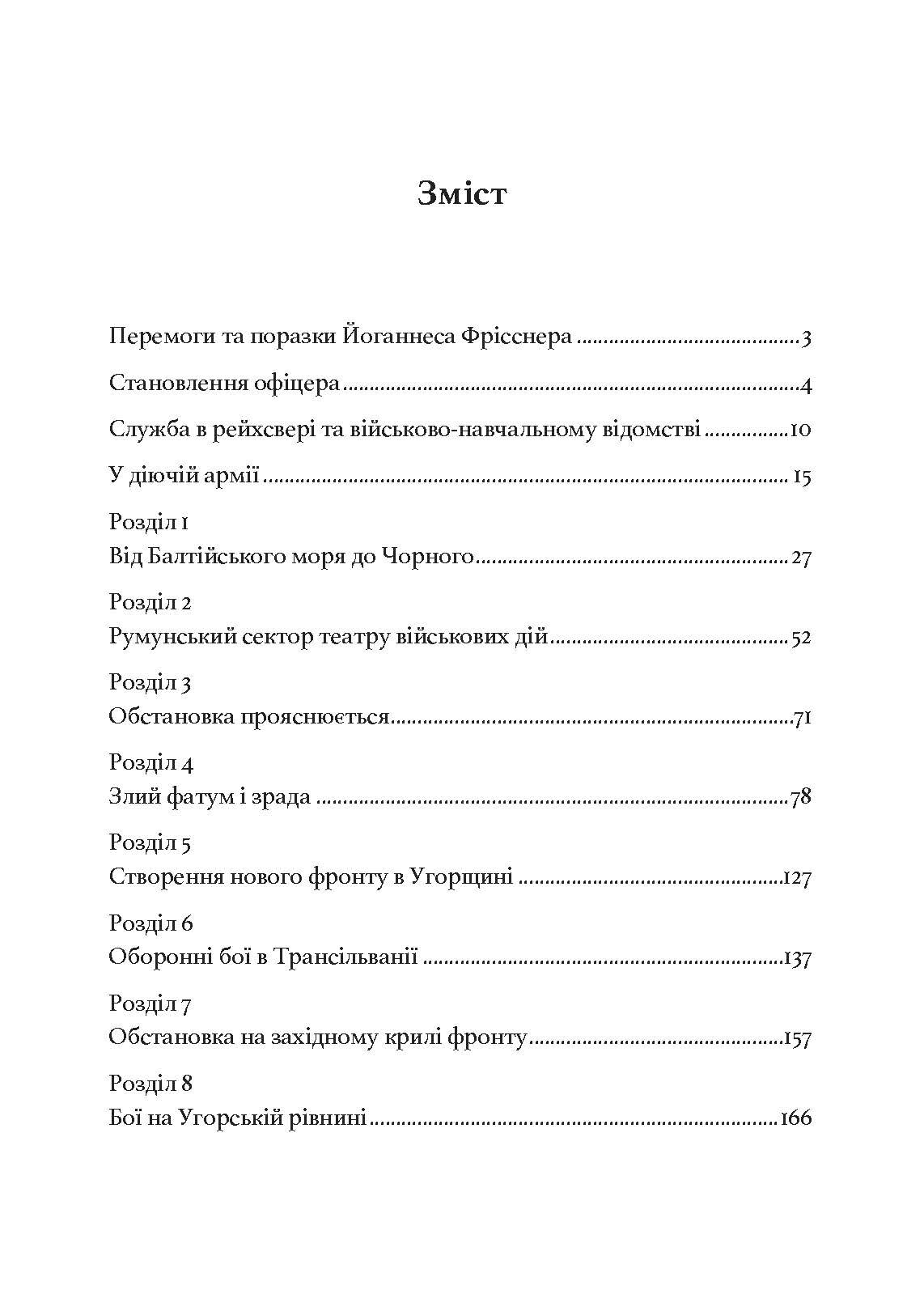 Зраджені битви. Автор — Йоганнес Фрісснер. 
