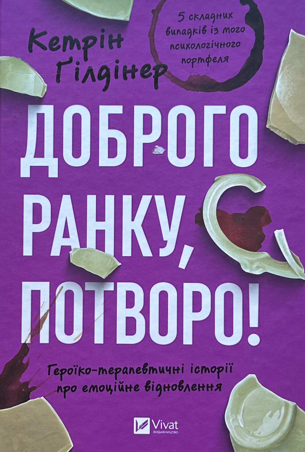Доброго ранку, потворо! Героїко-терапевтичні історії про емоційне відновлення