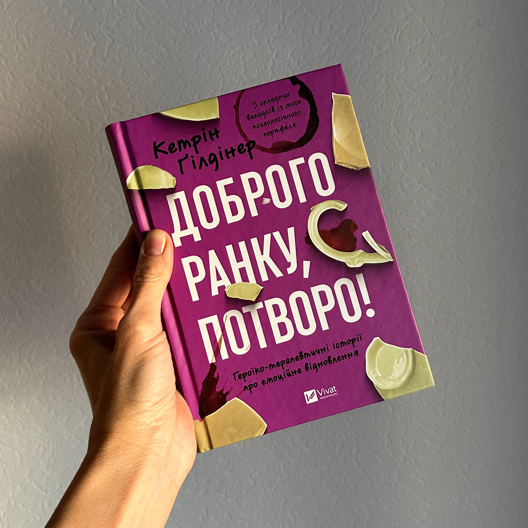 Доброго ранку, потворо! Героїко-терапевтичні історії про емоційне відновлення