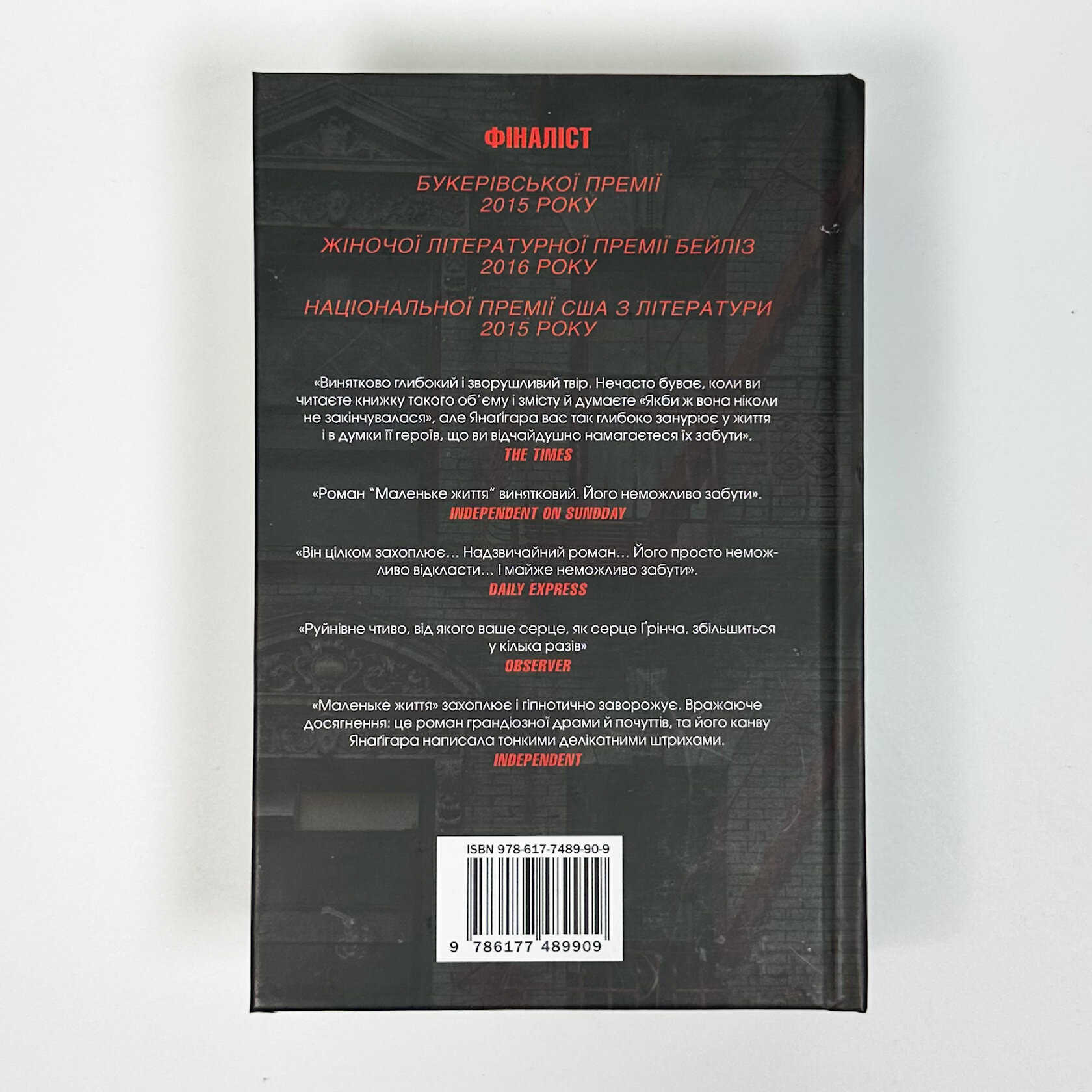 Маленьке життя. Автор — Ганья Янаґігара. 