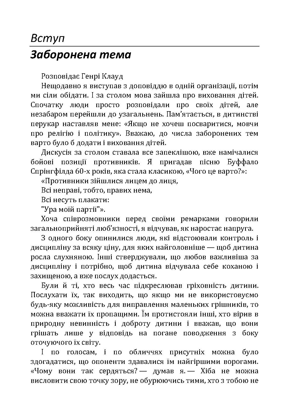 Як виховати чудову дитину? Як допомогти дитині в формуванні справжнього характеру. Автор — Клауд Генри, Таунсед Джон. 