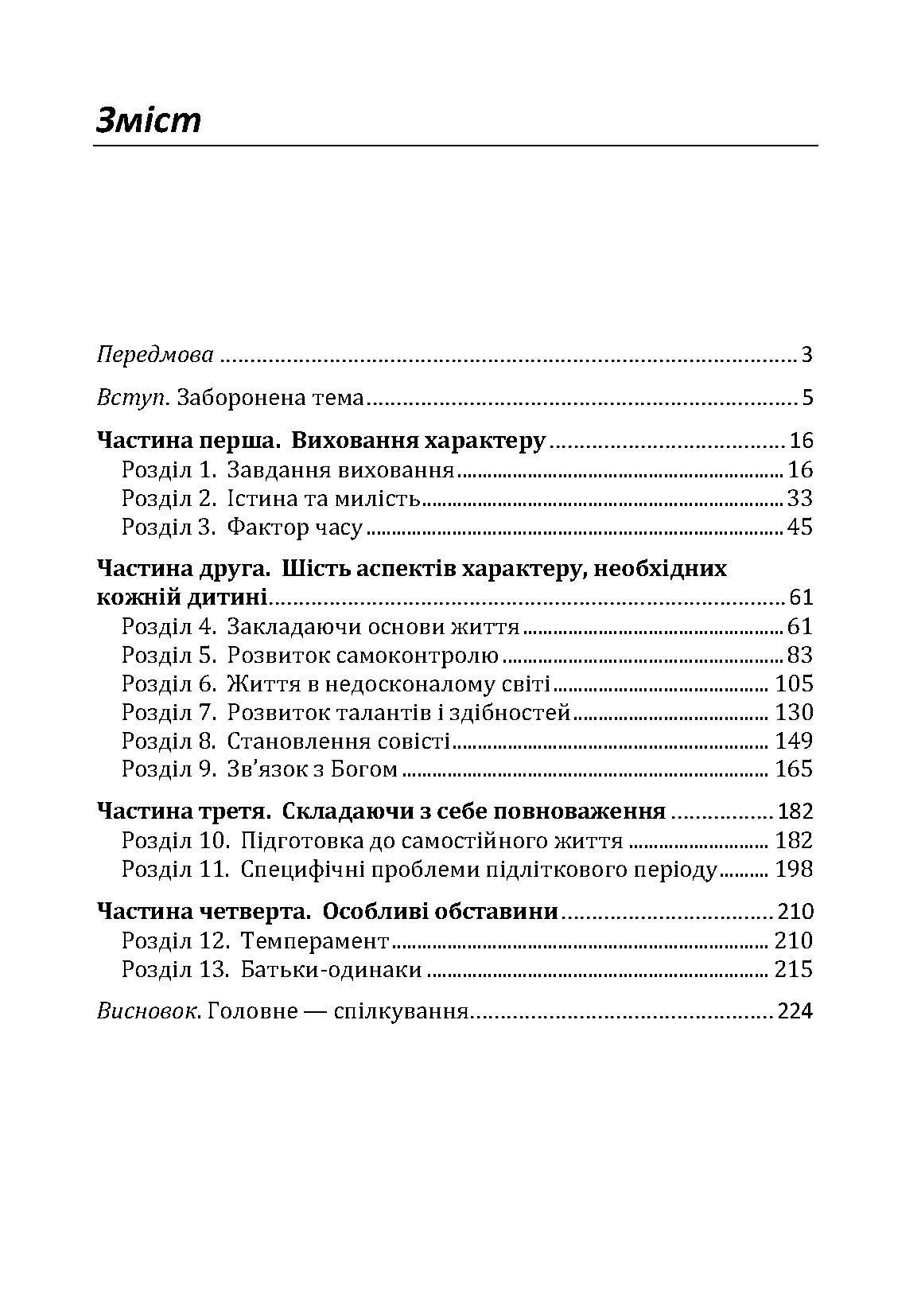 Як виховати чудову дитину? Як допомогти дитині в формуванні справжнього характеру. Автор — Клауд Генри, Таунсед Джон. 