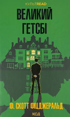 Великий Гетсбі