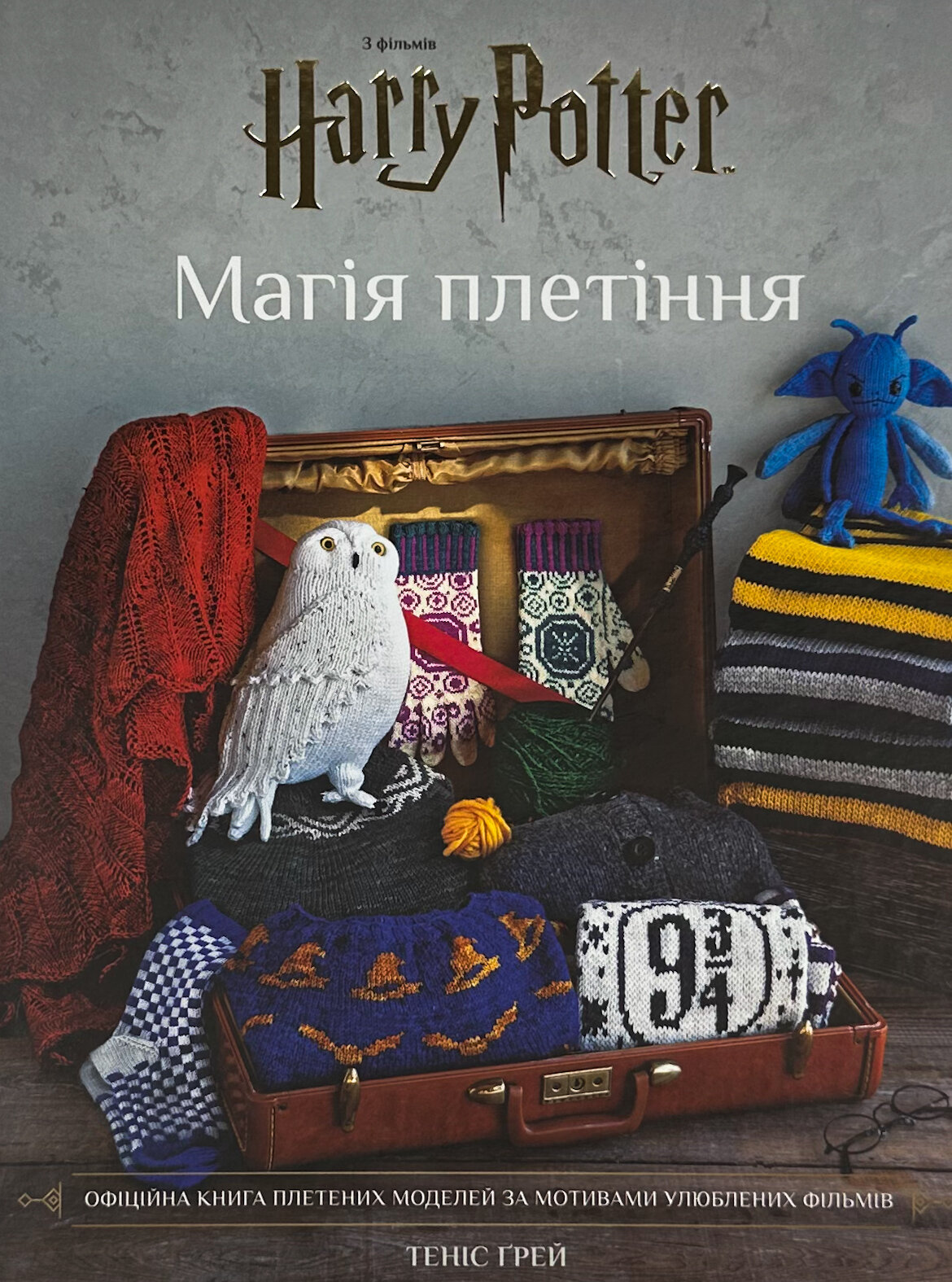 Гаррі Поттер. Магія плетіння. Офіційна книга плетених моделей за мотивами улюблених фільмів. Автор — Танис Грей. 