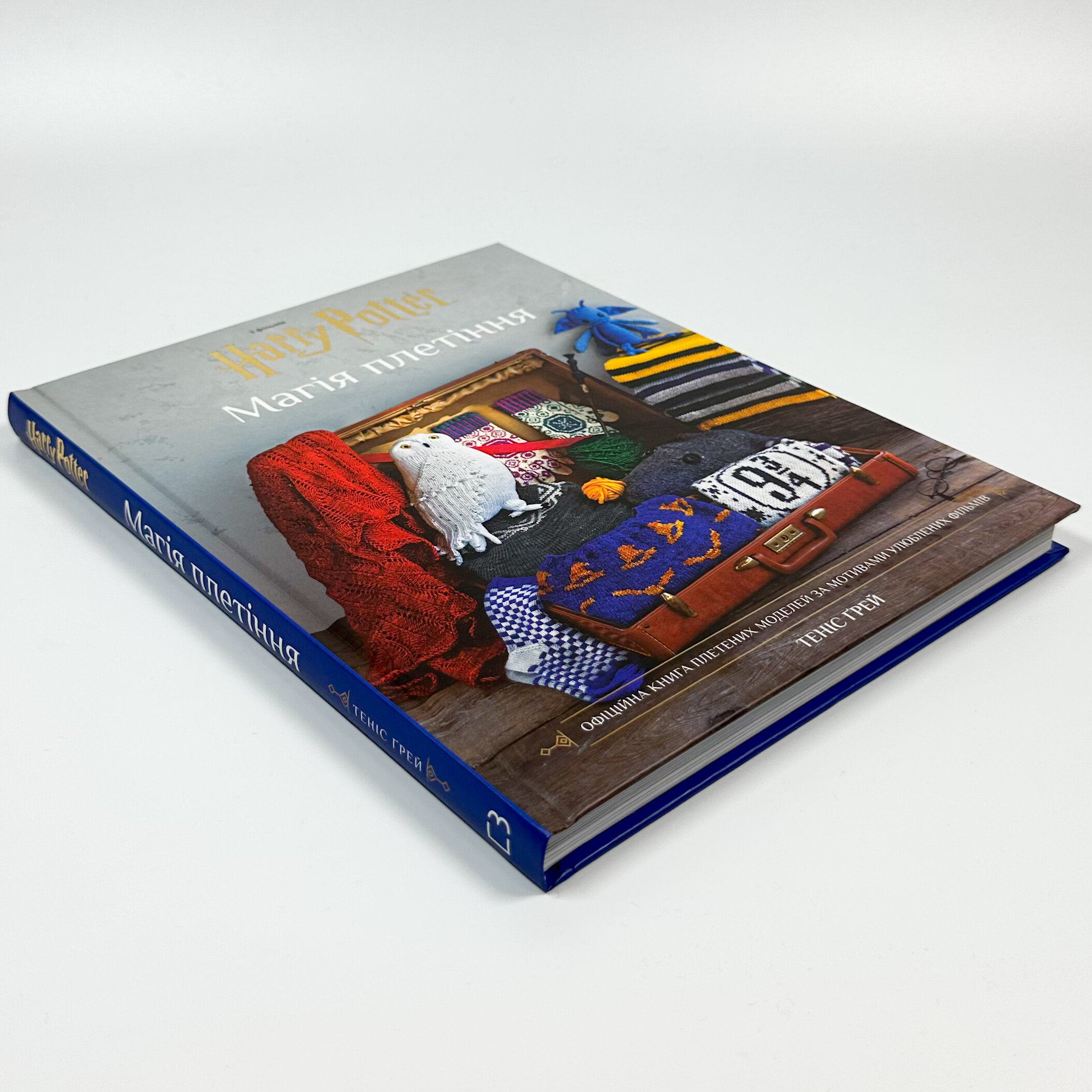 Гаррі Поттер. Магія плетіння. Офіційна книга плетених моделей за мотивами улюблених фільмів. Автор — Танис Грей. 