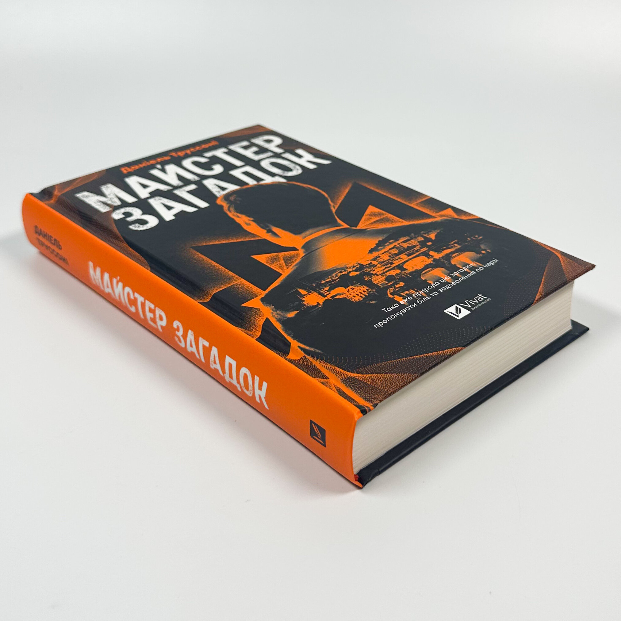 Майстер загадок. Автор — Даніель Труссоні. 