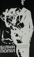 Білий попіл