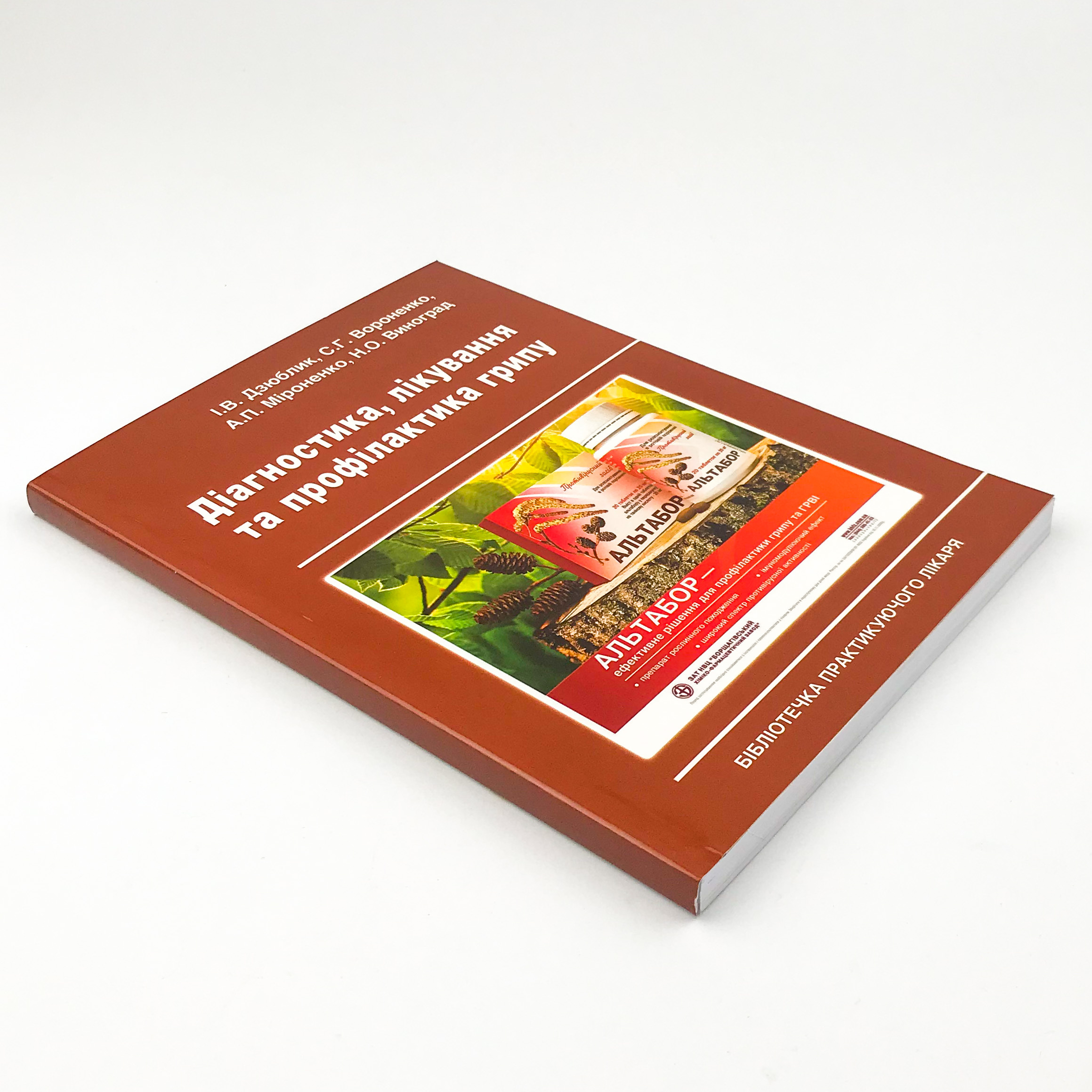 Діагностика, лікування та профілактика грипу