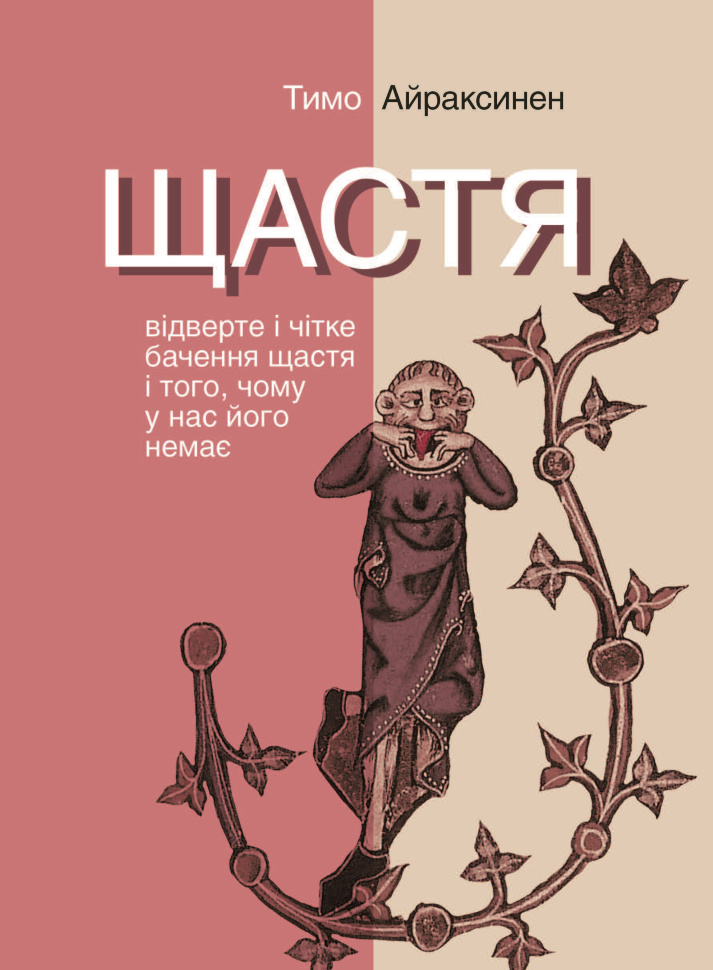 Щастя. Відверте і чітке бачення щастя і того, чому у нас його немає. Автор — Тимо Айраксинен