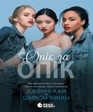 Опік за опік. Книга 1