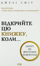 Відкрийте цю книжку, коли...