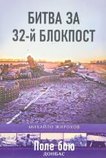 Битва за 32-й блокпост