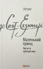 Маленький принц. Листи та публіцистика