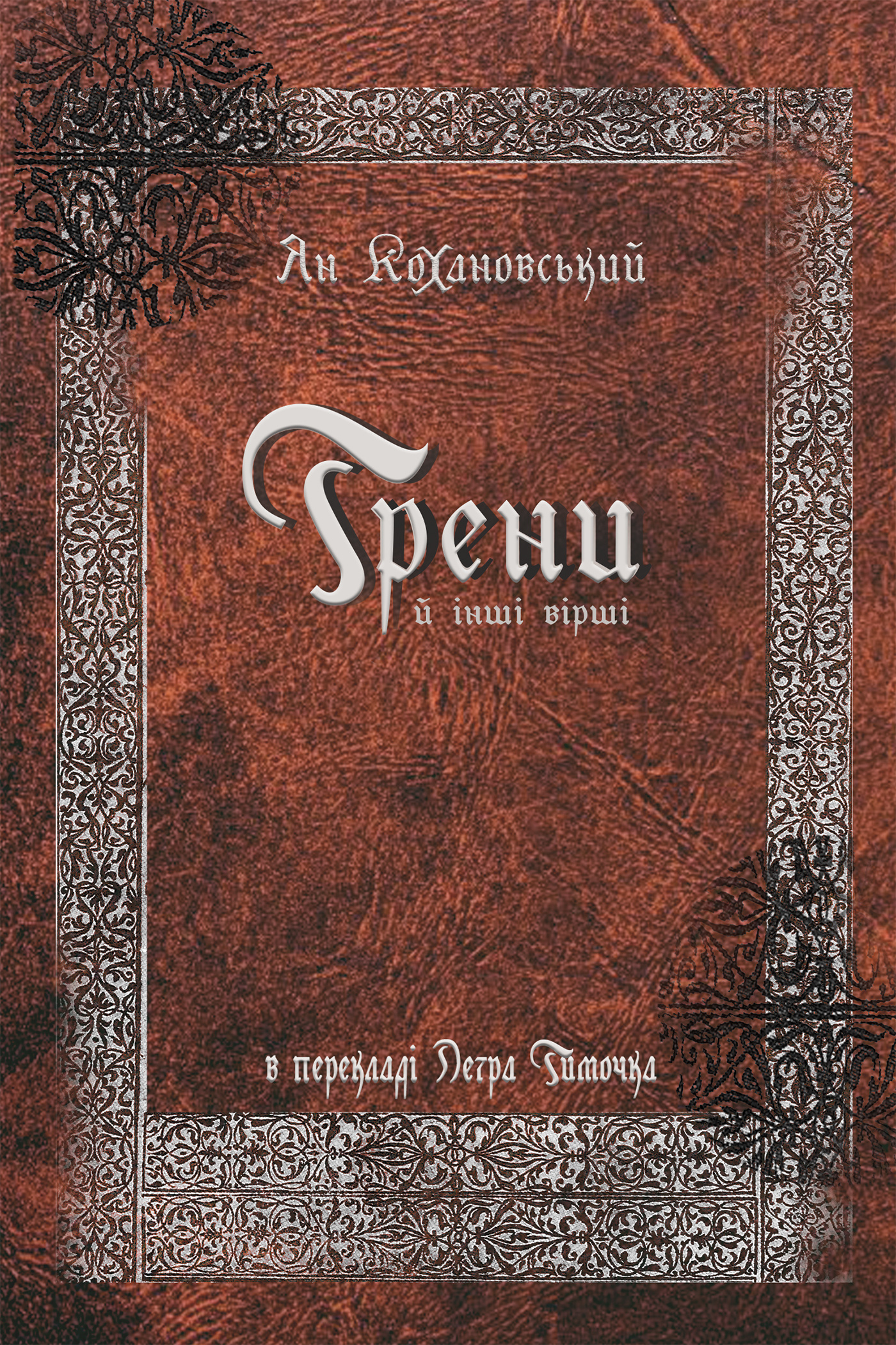 Трени й інші вірші. Автор — Jan Kochanowski. 