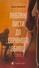 Любовні листи до серійного вбивці