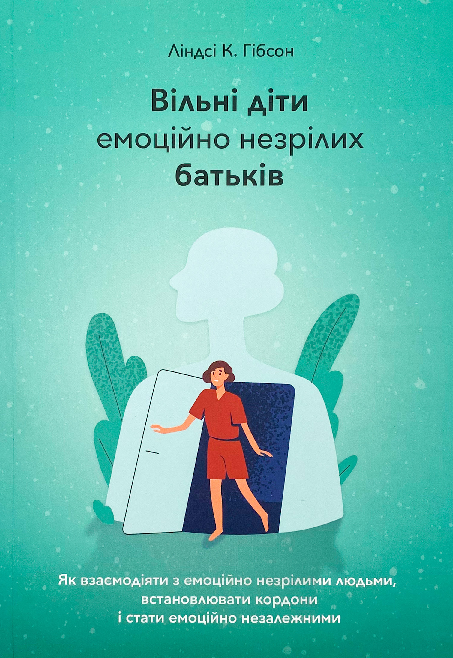 Вільні діти емоційно незрілих батьків