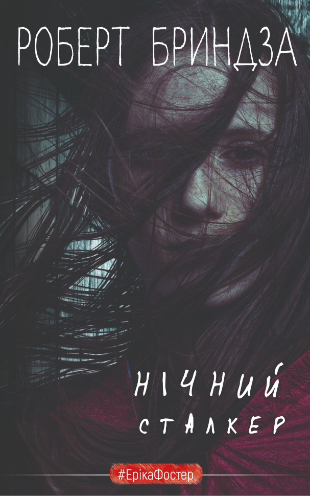 Нічний сталкер. Автор — Роберт Бриндза