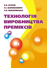 Технологія виробництва преміксів. Підручник затверджений МОН України