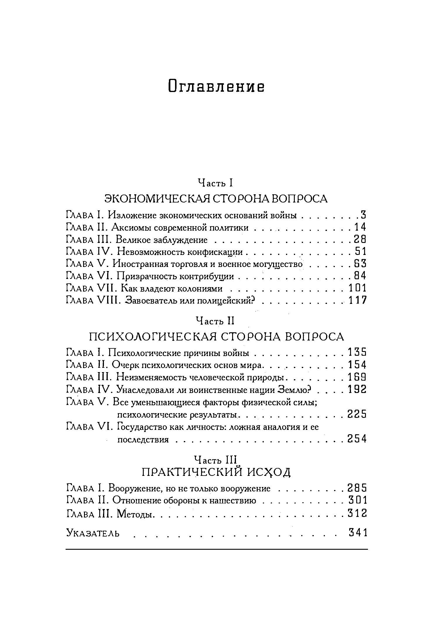 Великое заблуждение. Очерк о мнимых выгодах военной мощи наций. Автор — Норман Энджелл. 