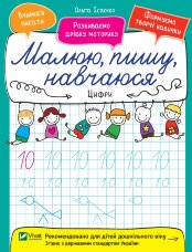 Цифри. Малюю, пишу, навчаюся