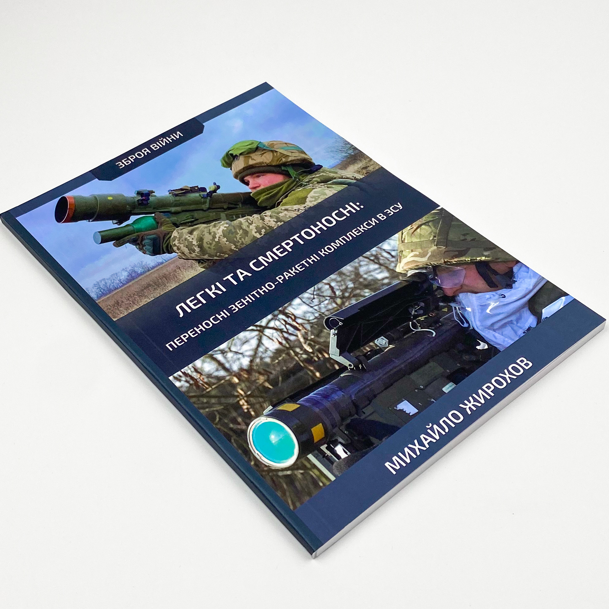 Легкі та смертоносні: переносні зенітно-ракетні комплекси в ЗСУ. Автор — Михайло Жирохов. 