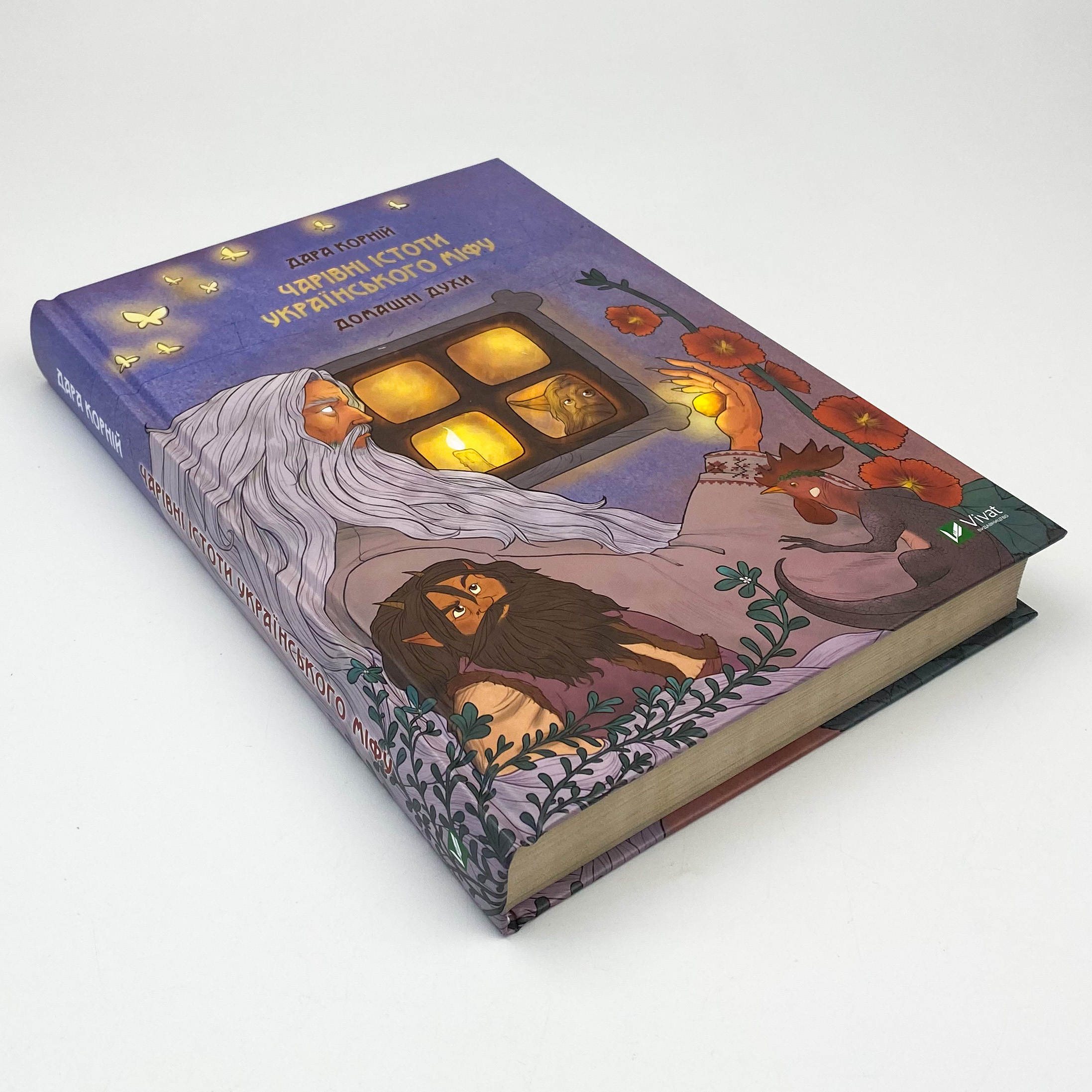 Чарівні істоти українського міфу. Домашні духи. Автор — Дара Корній. 