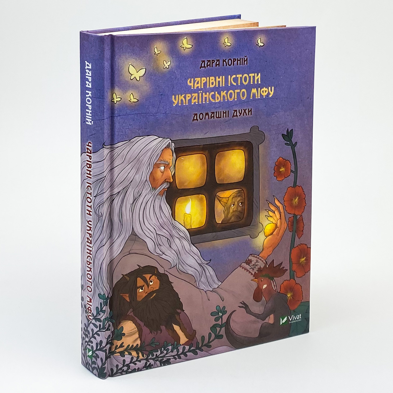 Чарівні істоти українського міфу. Домашні духи. Автор — Дара Корній. 
